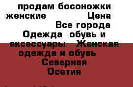 продам босоножки женские Graciana › Цена ­ 4000-3500 - Все города Одежда, обувь и аксессуары » Женская одежда и обувь   . Северная Осетия